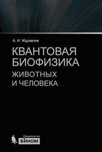 Квантовая биофизика животных и человека. Учебное пособие, Журавлев А.И., 2011