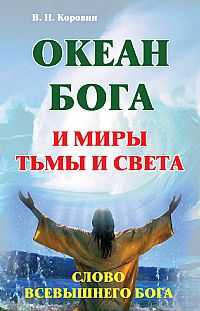 Океан Бога и миры Тьмы и Света. Слово Всевышнего Бога, Коровин В.Н., 2011