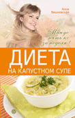 Диета на капустном супе. Минус пять кг за неделю, Вишневская А., 2011