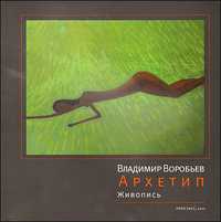 Архетип. Живопись, Воробьев В., 2011