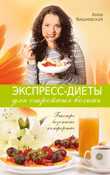Экспресс-диеты для стройных богинь. Быстро. Безопасно. Комфортно, Вишневская А., 2011