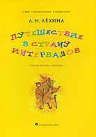 Путешествие в страну интервалов, Лехина Л.Н., 2011