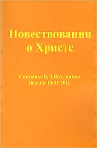 Повествование о Христе, Вихлянцев В., 2011