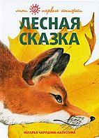 Лесная сказка, Чарушина-Капустина Н., 2011