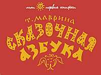 Сказочная азбука, Маврина Т., 2011