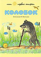 Колобок, , 2011
