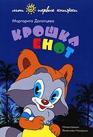 Крошка Енот, Долотцева М., 2011