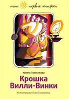 Крошка Вилли-Винки, Токмакова Ирина, 2011