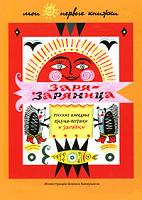 Заря-Заряница. Русские народные песенки-потешки и загадки, Калаушин Борис, 2011