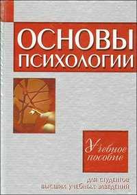 Основы психологии. Учебное пособие для студентов высших учебных заведений, , 2011