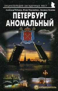 Петербург аномальный. Путеводитель, Потапов Александр Васильевич, 2011
