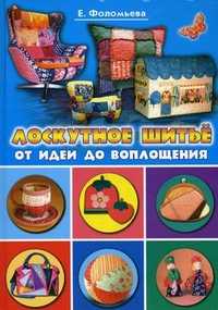 Лоскутное шитье. От идеи до воплощения, Фоломьева Елена Александровна, 2011
