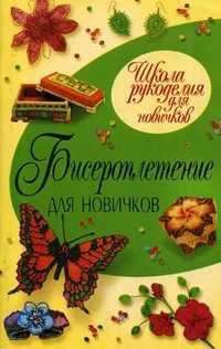 Бисероплетение для новичков, Шнуровозова Татьяна Владимировна, 2011