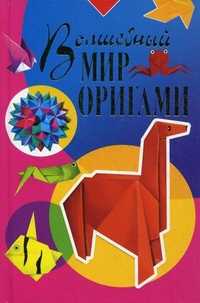 Волшебный мир оригами, Гарматин Алексей Алексеевич, 2011