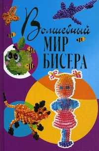 Волшебный мир бисера, Осадченко Виктория Эдуардовна, 2011