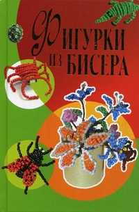 Фигурки из бисера, Шнуровозова Татьяна Владимировна, 2011