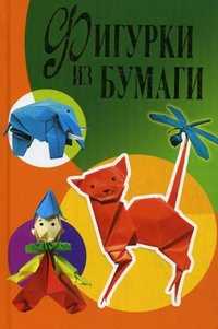 Фигурки из бумаги, Ращупкина Светлана Юрьевна, 2011