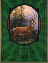 Русская охота, Сабанеев Леонид Павлович, 2010