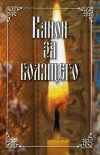Канон за болящего, , 2011