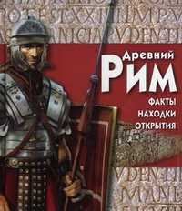 Древний Рим: факты, находки, открытия (+ CD-ROM), Уилкинсон Филипп, 2011