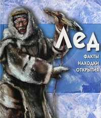 Лед: факты, находки, открытия (+ CD-ROM), Уэйд Розалин, 2010