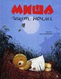 Миша ищет ночлег, , 2011