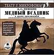 CD-ROM (MP3). Медный всадник и другие произведения в исполнении мастеров художественного слова, , 0000