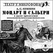 CD-ROM (MP3). Моцарт и Сальери и другие произведения в исполнении мастеров художественного слова, , 0000