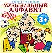 Audio CD. Музыкальный алфавит (учим буквы), , 0000