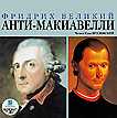 CD-ROM (MP3). Анти-Макиавелли, , 0000