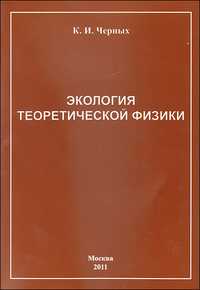 Экология теоретической физики, Черных К., 2011
