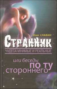Странник. Чудеса мнимые и реальные, или Беседы по ту стороннего, Славин О., 2010