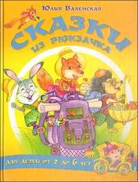 Сказки из рюкзачка. Сказки для детей от 2 до 6 лет, Валенская Ю., 2010