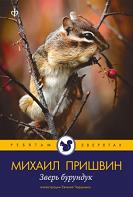 Зверь бурундук, Пришвин Михаил, 2010