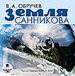 CD-ROM (MP3). Земля Санникова, , 0000