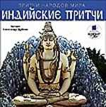 CD-ROM (MP3). Притчи народов мира. Индийские притчи, , 0000