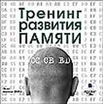 CD-ROM (MP3). Тренинг развития памяти, , 0000