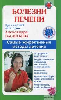Болезни печени. Самые эффективные методы лечения, Васильева Александра Владимировна, 2011