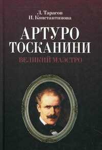 Артуро Тосканини, великий маэстро, Константинова И.Г., 2011