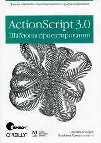 ActionScript 3.0. Шаблоны проектирования, Сандерс Уильям, 2011