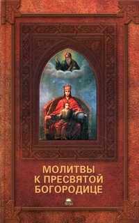 Молитвы к Пресвятой Богородице, Серова И., 2011