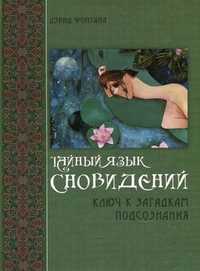 Тайный язык сновидений: ключ к загадкам подсознания, Фонтана Дэвид, 2011
