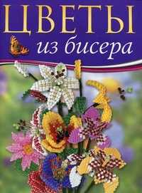 Цветы из бисера. Новые идеи, Бюрель Мари Клод, 2011