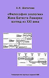 "Философия зоологии" Ж.Б. Ламарка. Взгляд из XXI века, Шаталкин А.И., 2010