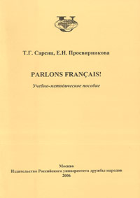 Parlons francais!, Саренц Т.Г., 2006