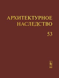 Архитектурное наследство. Выпуск 53, Бондаренко И.А., 2010