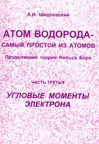 Атом водорода - самый простой из атомов. Продолжение теории Нильса Бора. Часть 3: Угловые моменты электрона, Шидловский А.И., 2000