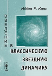 Введение в классическую звездную динамику, Кинг А.Р., 2011