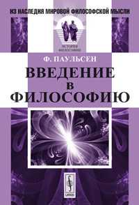Введение в философию, Паульсен Ф., 2011