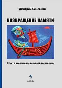 Возвращение памяти (отчет о второй доледниковой экспедиции), Синеокий Д.А., 2010